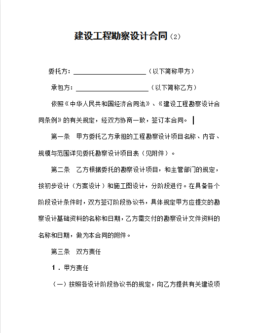 建设工程勘察设计合同word模板