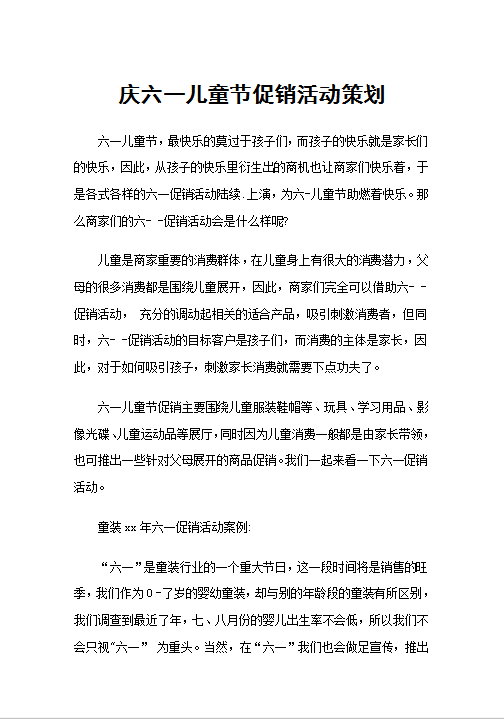 庆六一儿童节促销活动策划