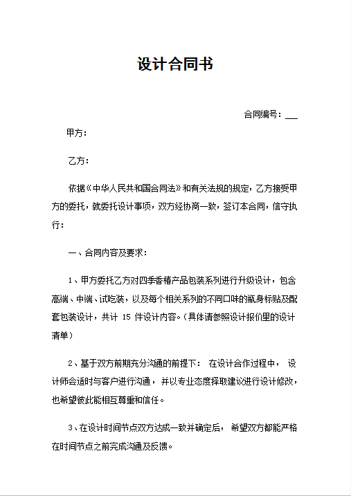 设计合同协议Word模板