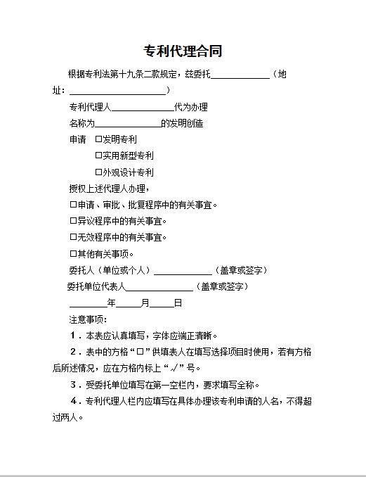 专利代理合同Word模板