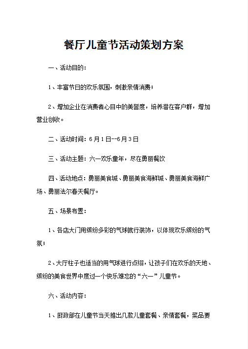 餐厅儿童节活动策划方案