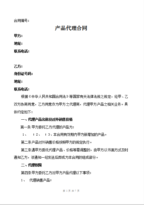 产品代理合同Word模板