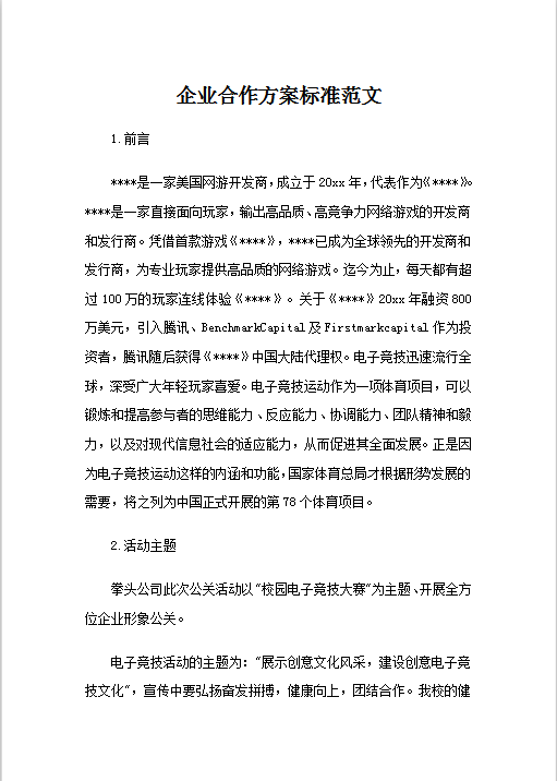 企业合作方案标准范文