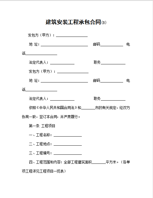 建筑安装工程承包合同Word模板