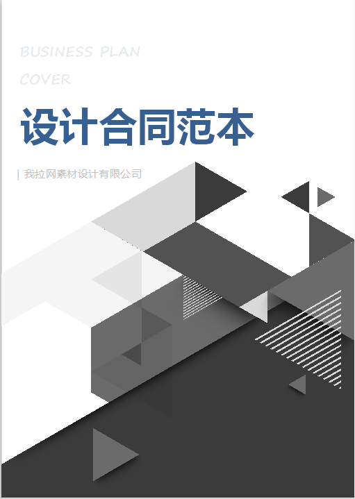 设计合同范本Word模板