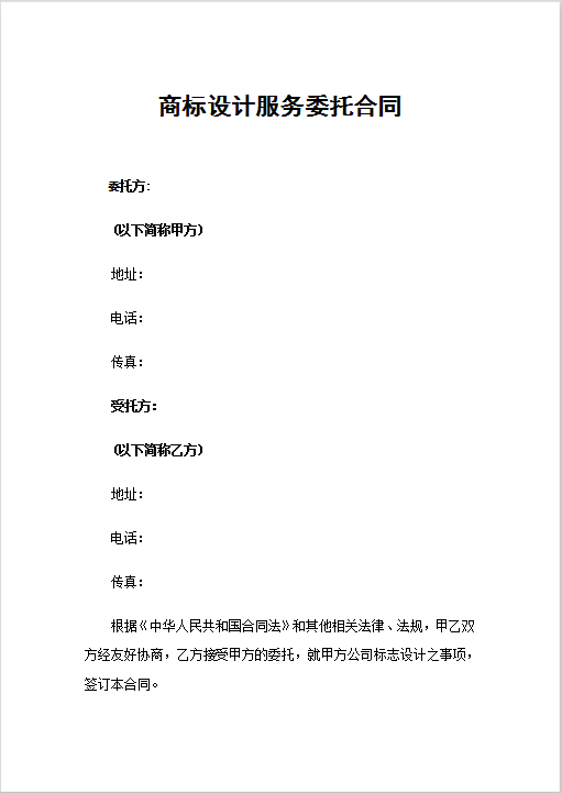 商标设计合同Word模板