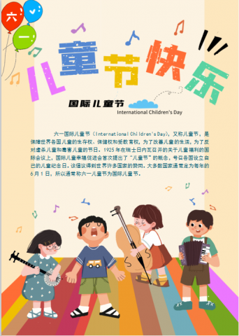 六一儿童节word海报