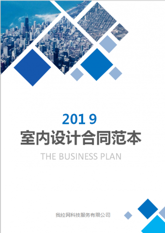 室内设计合同范本Word模板