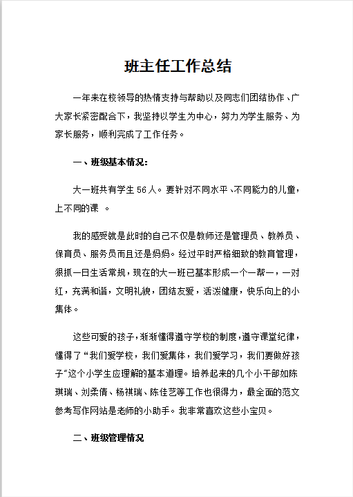 班主任工作总结Word模板