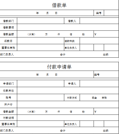 借款单excel模板