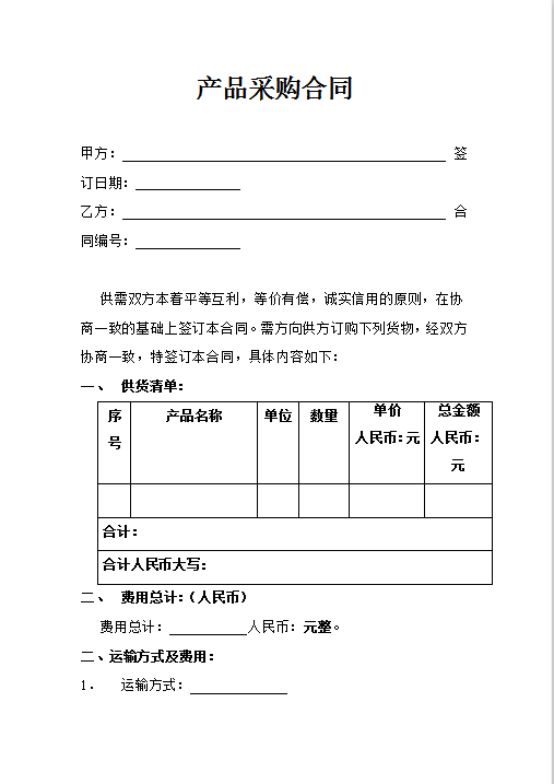 产品供货合同范本格式Word模板