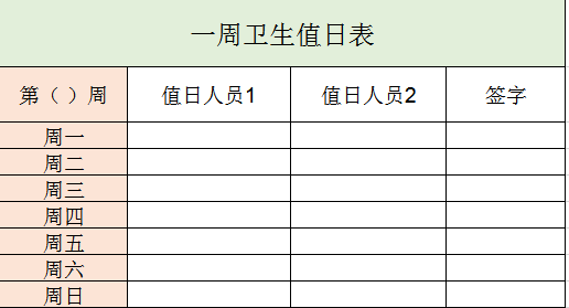 一周卫生值日表excel模板