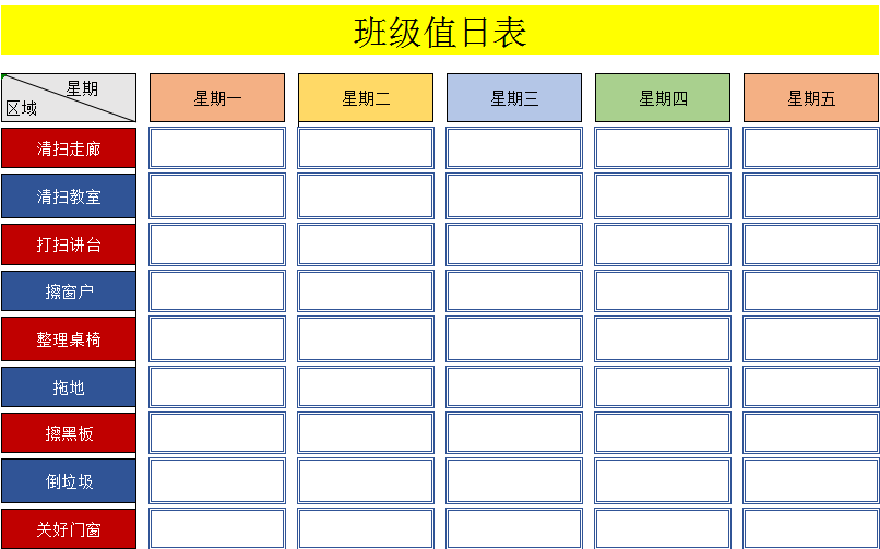 彩色班级值日表excel模板