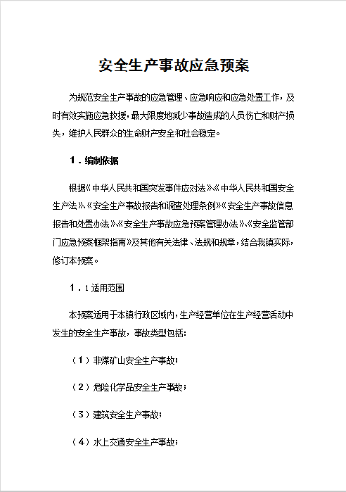 安全生产事故应急预案Word模板