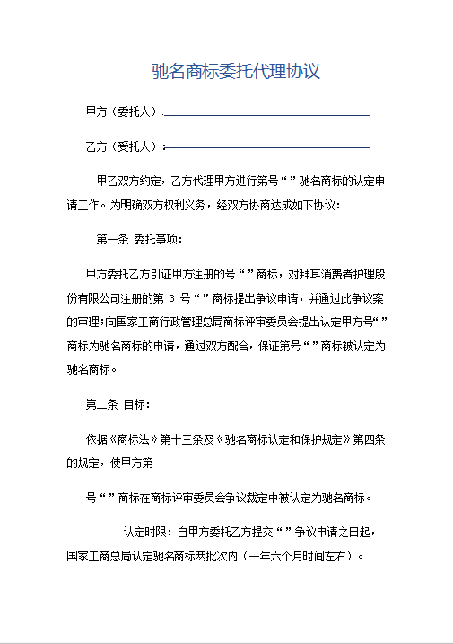 驰名商标委托代理协议Word模板