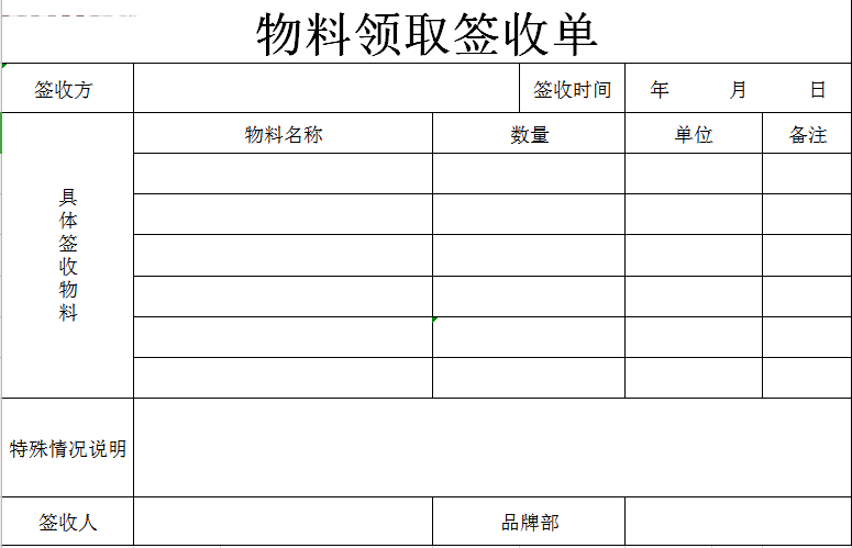 物料领取签收单excel模板