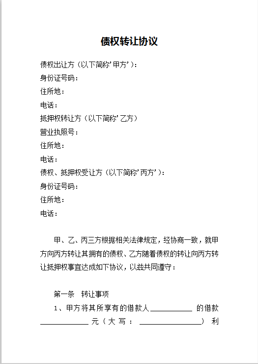 债权转让协议Word模板