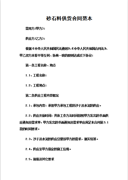 砂石料供货合同范本Word模板