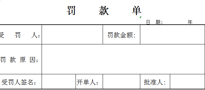 罚款单Excel模板