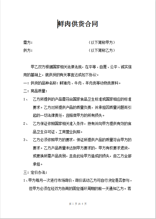 鲜肉供货合同Word模板