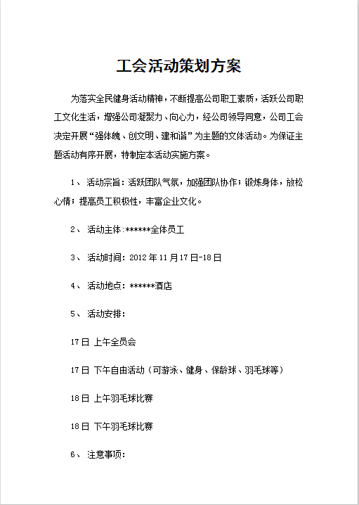 工会活动策划方案Word模板