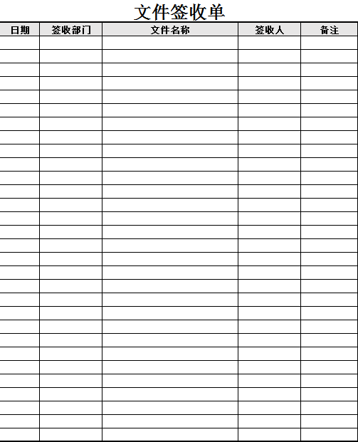 文件签收单excel模板