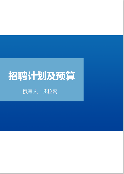 招聘计划及预算word文档