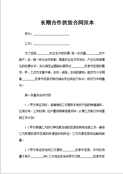 长期合作供货合同范本Word模板