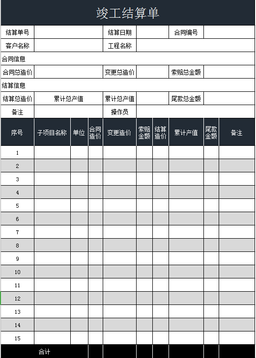 竣工结算单Excel模板