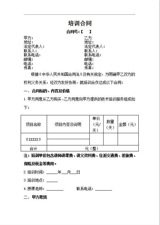 培训协议合同模板Word模板