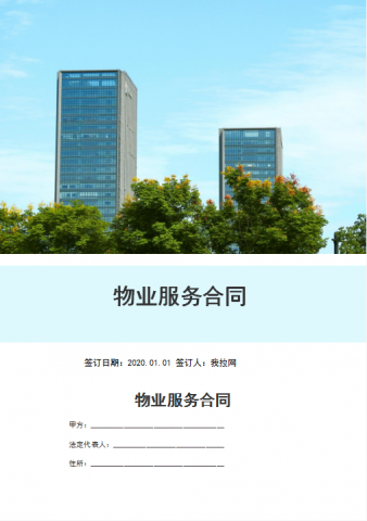 物业服务合同Word模板