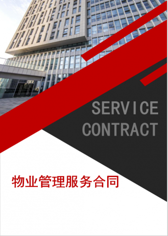物业管理服务合同Word模板