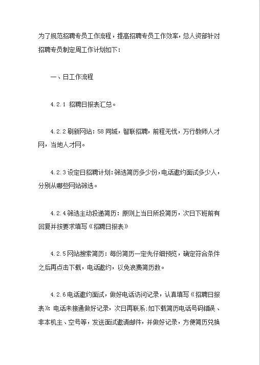 招聘专员周工作计划word模板