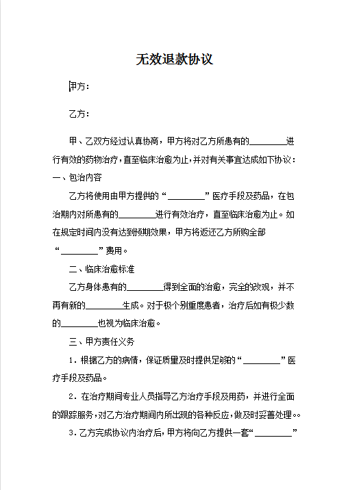 无效退款协议Word模板