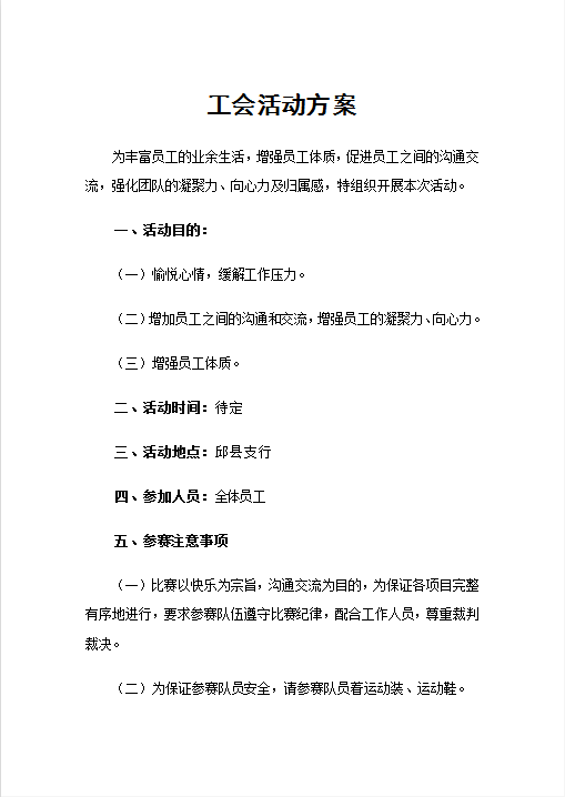 工会活动方案Word模板
