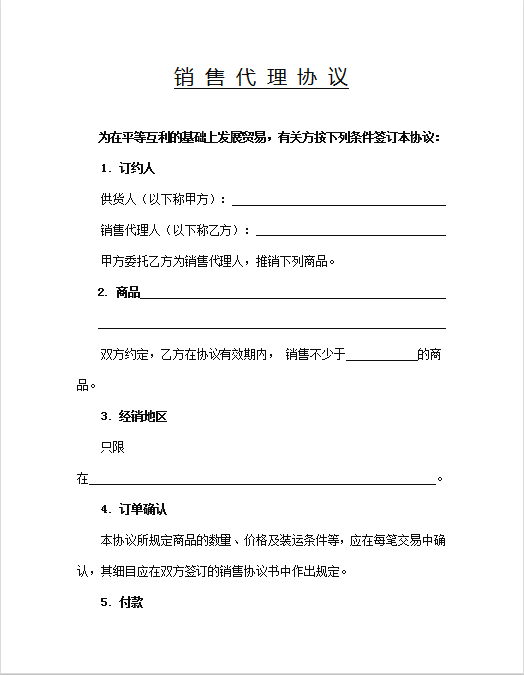 销 售 代 理 协 议Word模板