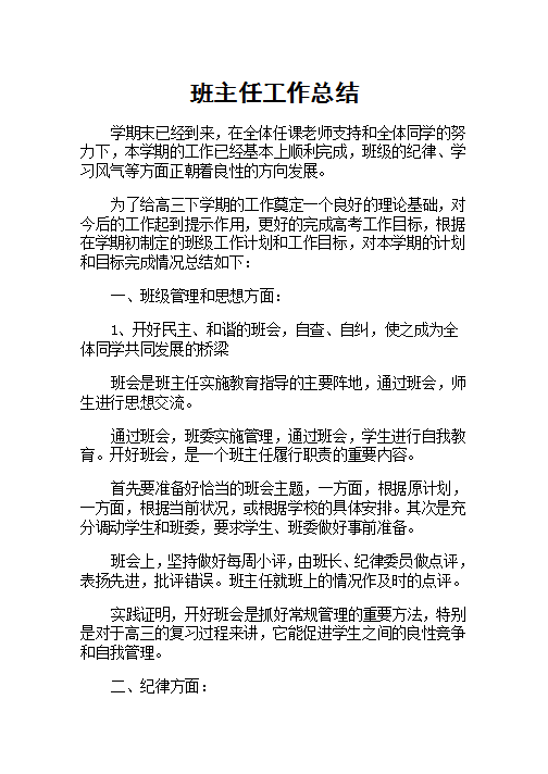 简约班主任工作总结Word模板