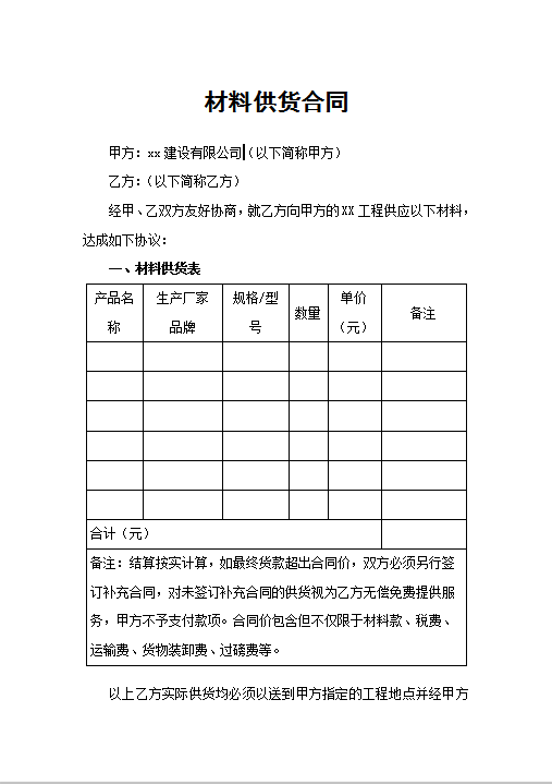 材料供货合同Word模板