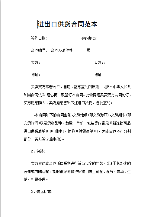 进出口供货合同范本Word模板