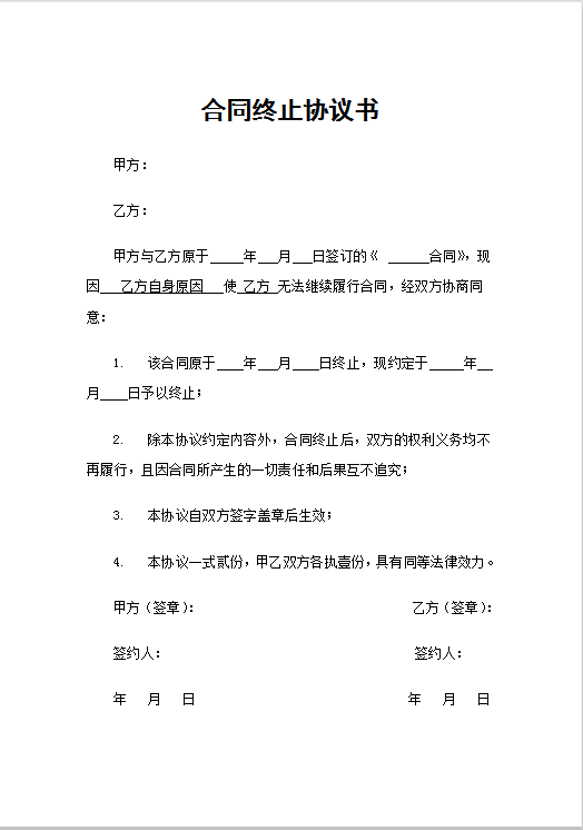 合同终止协议书Word模板