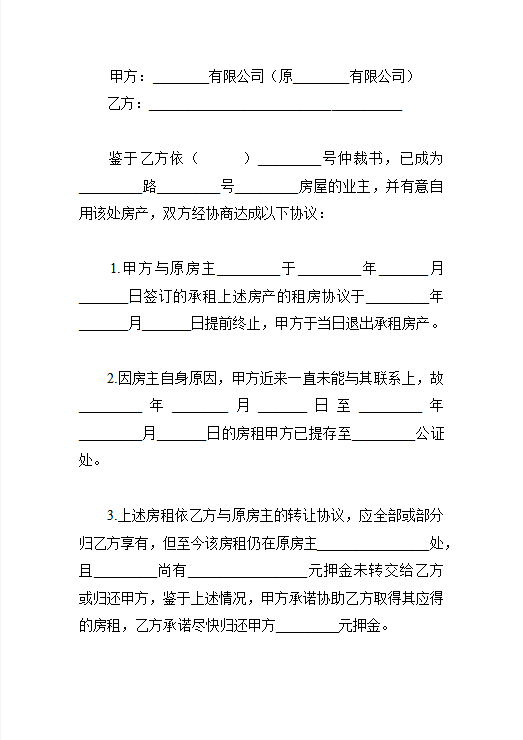 终止租房合同协议书Word模板