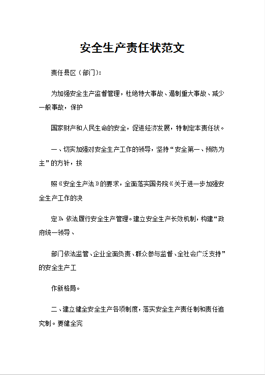 安全生产责任状范文Word模板