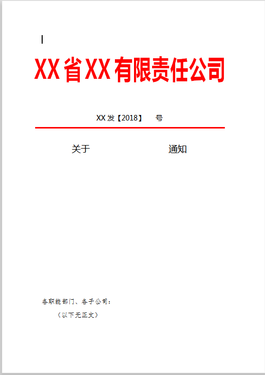 红头文件Word模板