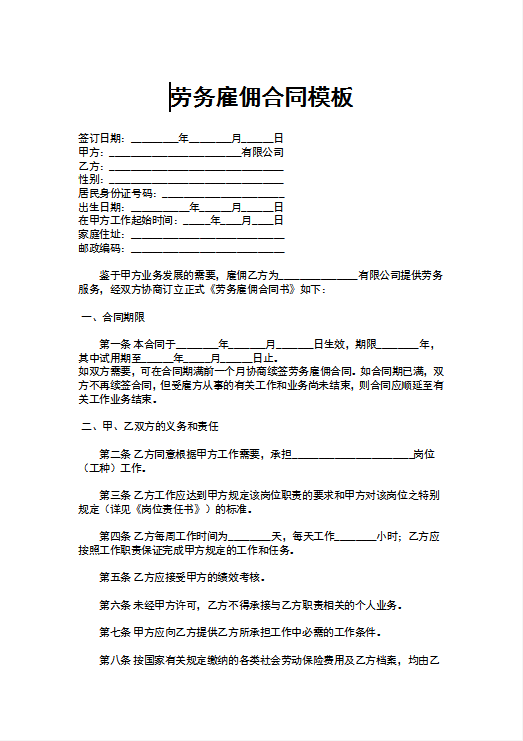 劳务雇佣合同模板Word模板