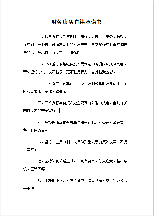 财务廉洁自律承诺书Word模板