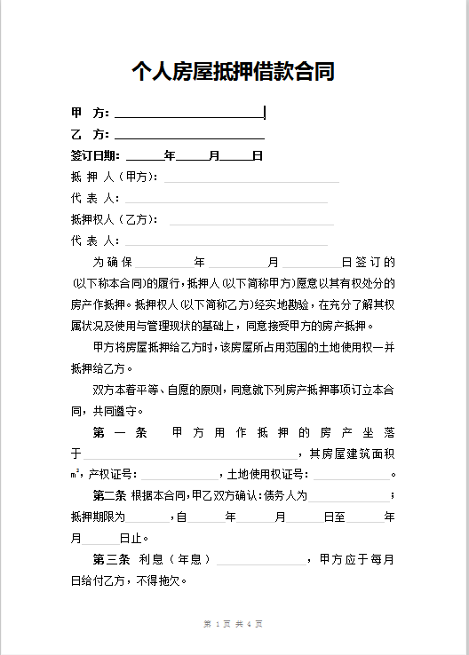 个人房屋抵押借款合同Word模板