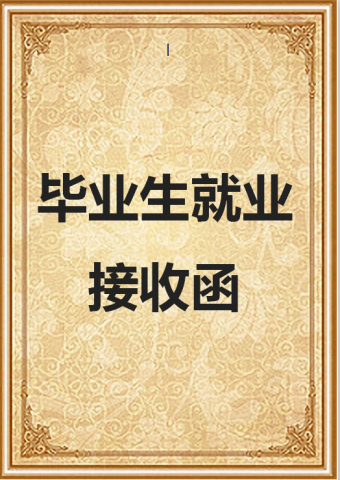 毕业生就业接收函Word模板