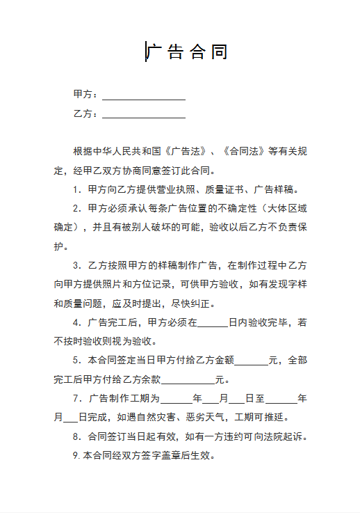 广 告 合 同Word模板