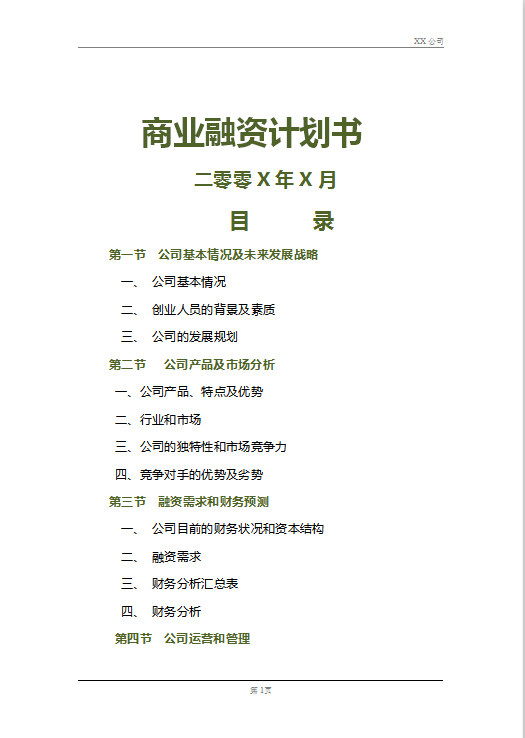 关于商业计划书免费word版范文下载的信息