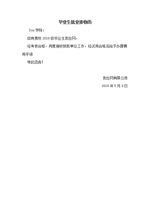 毕业生就业接收函Word模板